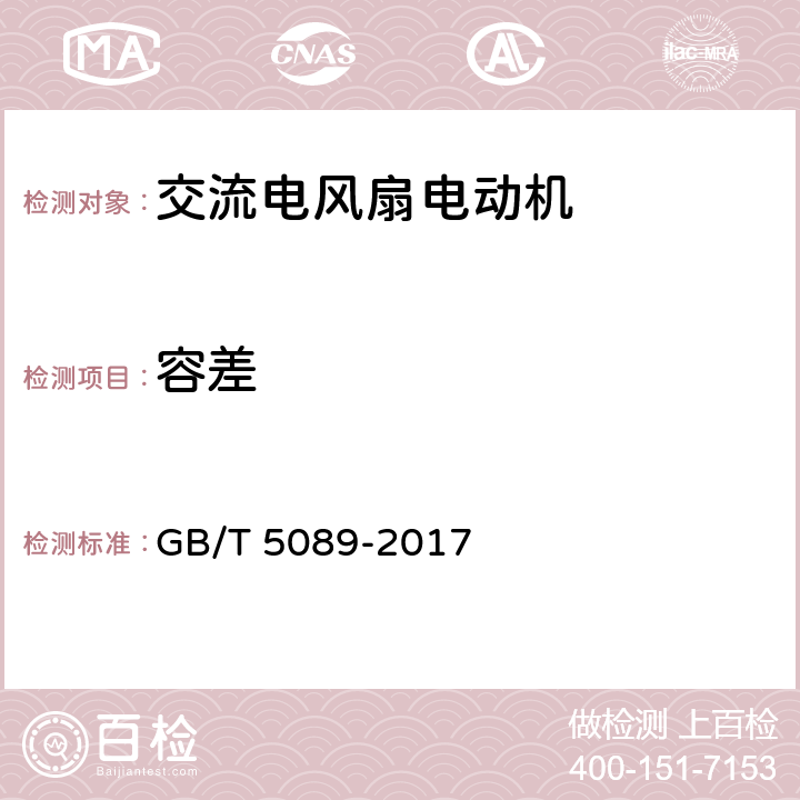 容差 交流电风扇电动机通用技术条件 GB/T 5089-2017 4.7