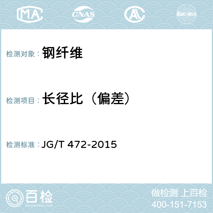 长径比（偏差） 《钢纤维混凝土》 JG/T 472-2015 附录 B.2、B.3