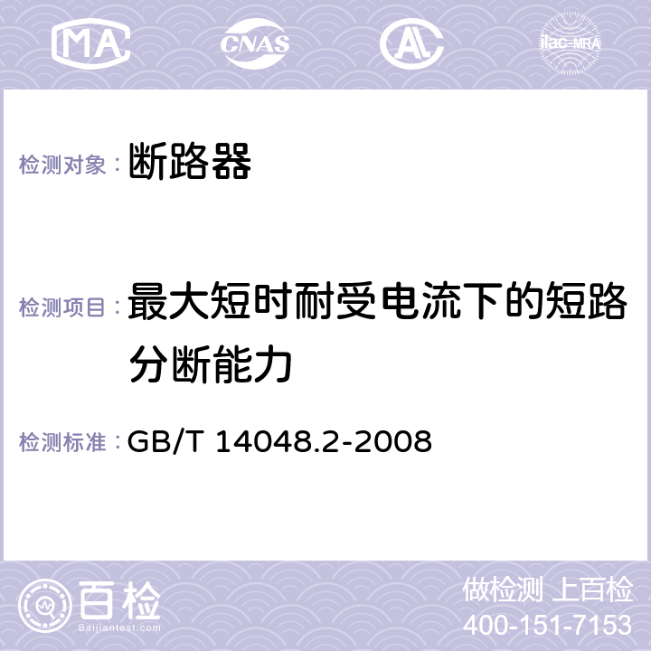 最大短时耐受电流下的短路分断能力 低压开关设备和控制设备　第２部分　断路器 GB/T 14048.2-2008 8.3.6.4