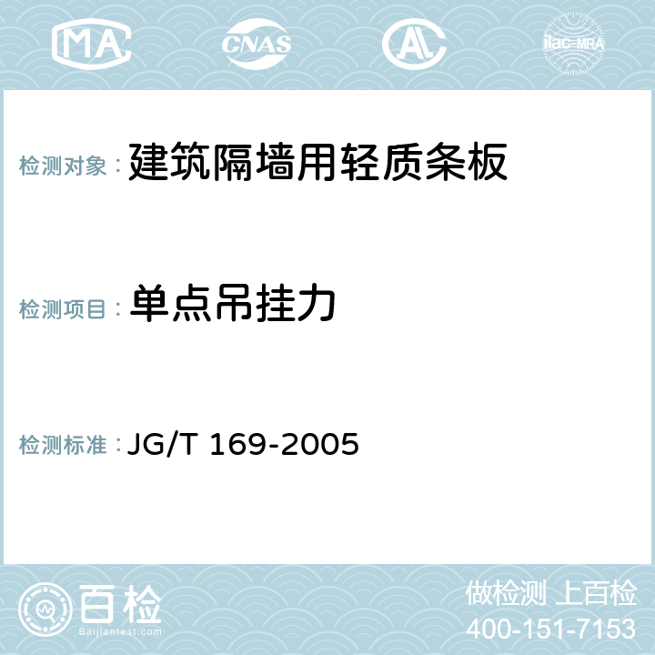 单点吊挂力 《建筑隔墙用轻质条板》 JG/T 169-2005 6.4.8