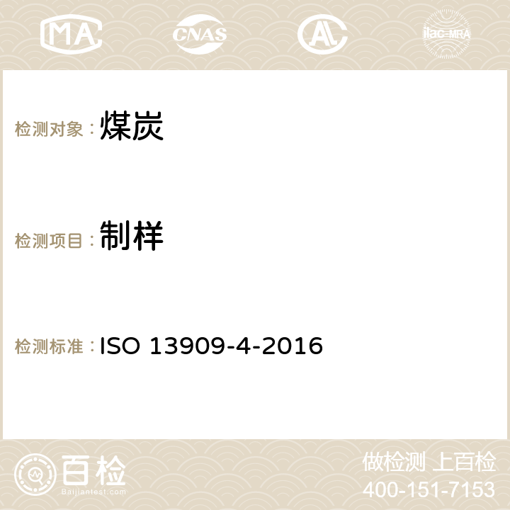 制样 硬煤和焦炭-机械化采样 第4部分：煤炭-测试样品制备 ISO 13909-4-2016