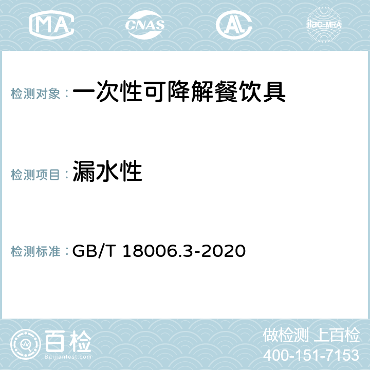 漏水性 一次性可降解餐饮具通用技术要求 GB/T 18006.3-2020 6.7