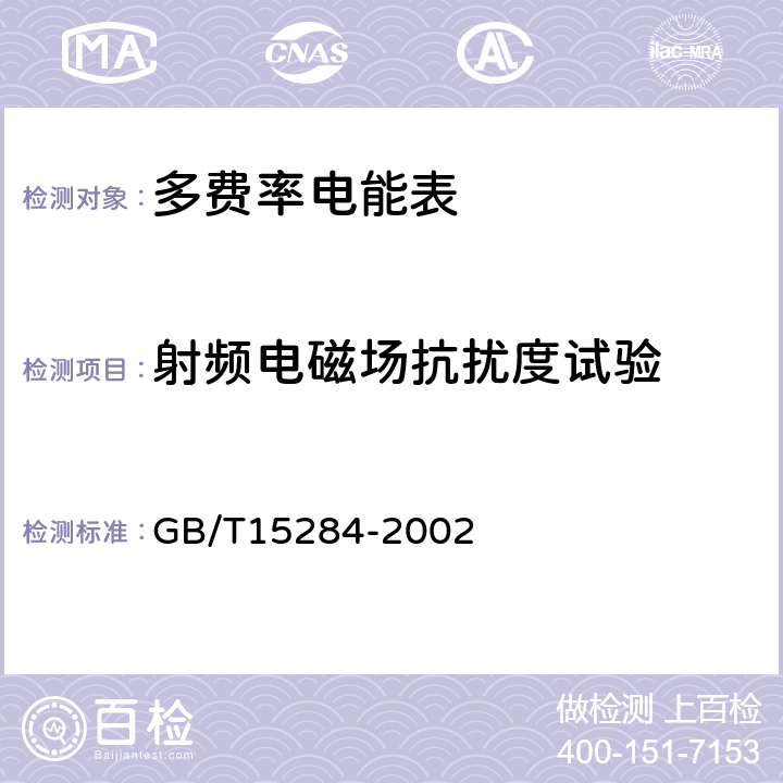 射频电磁场抗扰度试验 多费率电能表 特殊要求 GB/T15284-2002 5.5.1