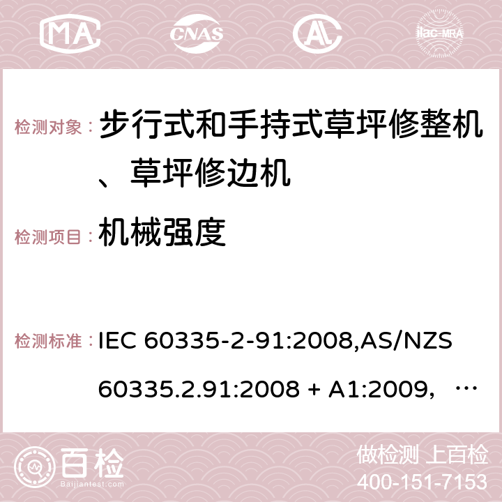 机械强度 家用和类似用途电器的安全 第2-91部分：步行式和手持式草坪修整机、草坪修边机的专用要求 IEC 60335-2-91:2008,AS/NZS 60335.2.91:2008 + A1:2009，EN 60335-2-91:2003 21