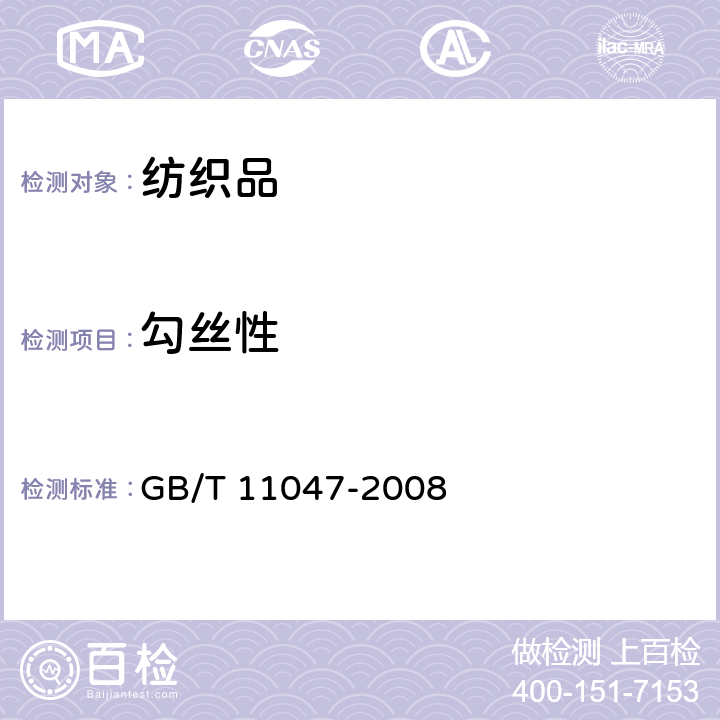 勾丝性 纺织品 织物勾丝性能评定钉锤法 GB/T 11047-2008