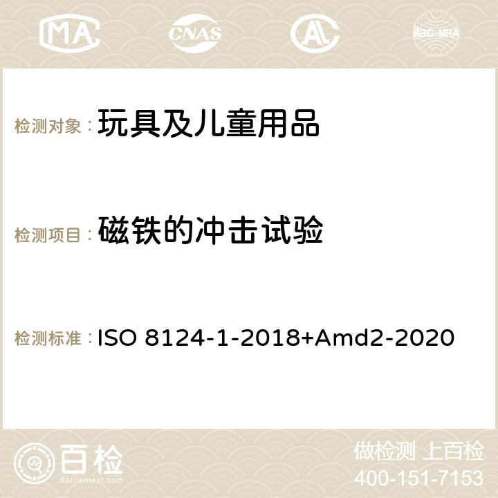 磁铁的冲击试验 玩具安全第一部分：机械物理性能 ISO 8124-1-2018+Amd2-2020 5.33