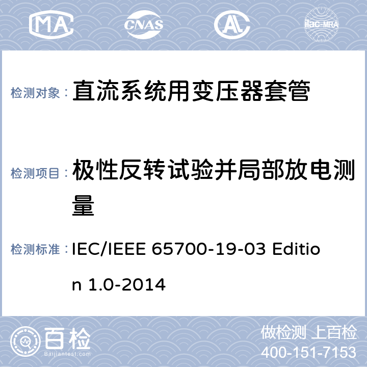 极性反转试验并局部放电测量 直流系统用套管 IEC/IEEE 65700-19-03 Edition 1.0-2014 9.5
