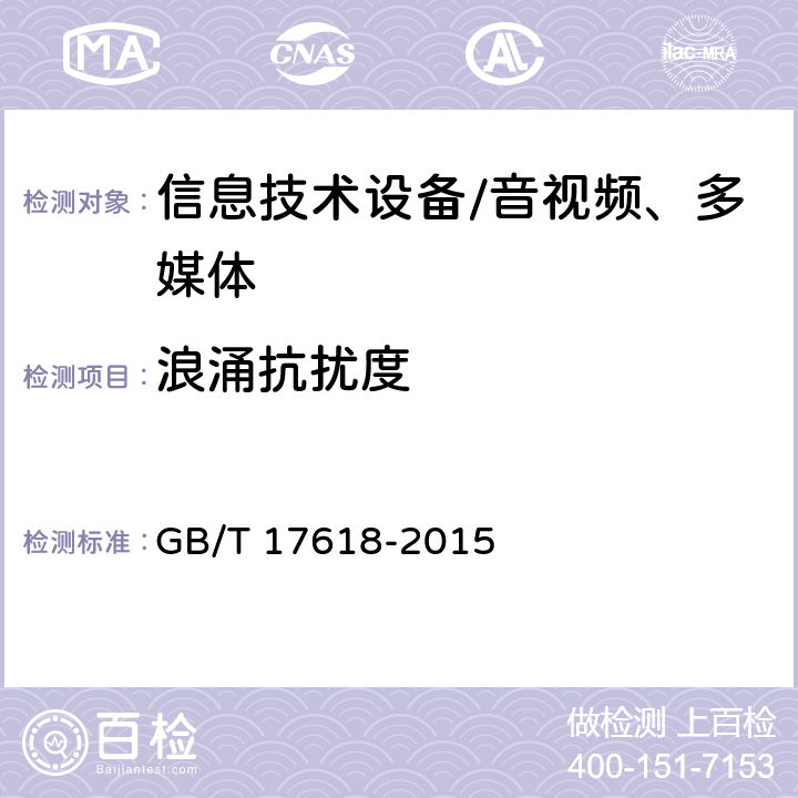 浪涌抗扰度 信息技术设备抗扰度限值和测量方法 GB/T 17618-2015