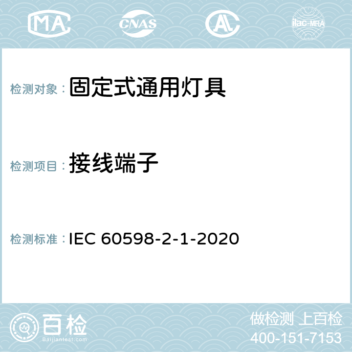 接线端子 灯具　第2-1部分：特殊要求　固定式通用灯具 IEC 60598-2-1-2020 1.10