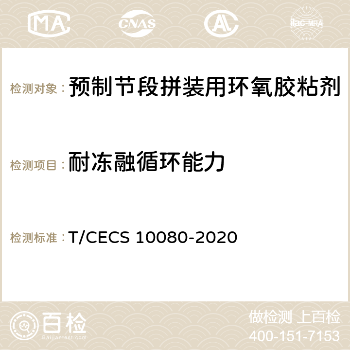 耐冻融循环能力 《预制节段拼装用环氧胶粘剂》 T/CECS 10080-2020 6.5.2