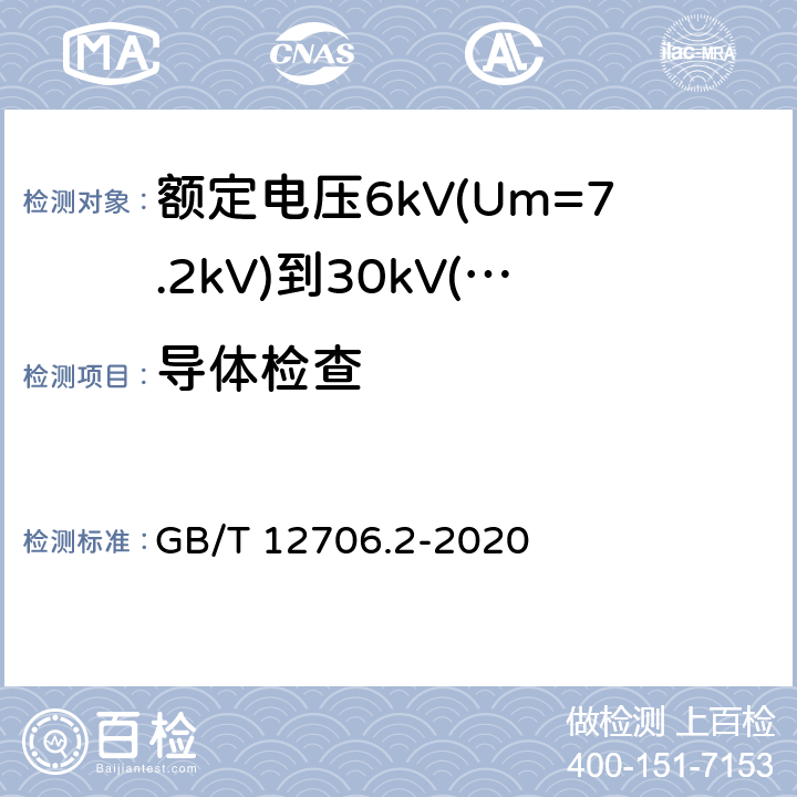 导体检查 额定电压1kV(Um=1.2kV)到35kV(Um=40.5kV)挤包绝缘电力电缆及附件 第2部分：额定电压6kV(Um=7.2kV)到30kV(Um=36kV)电缆 GB/T 12706.2-2020 17.4