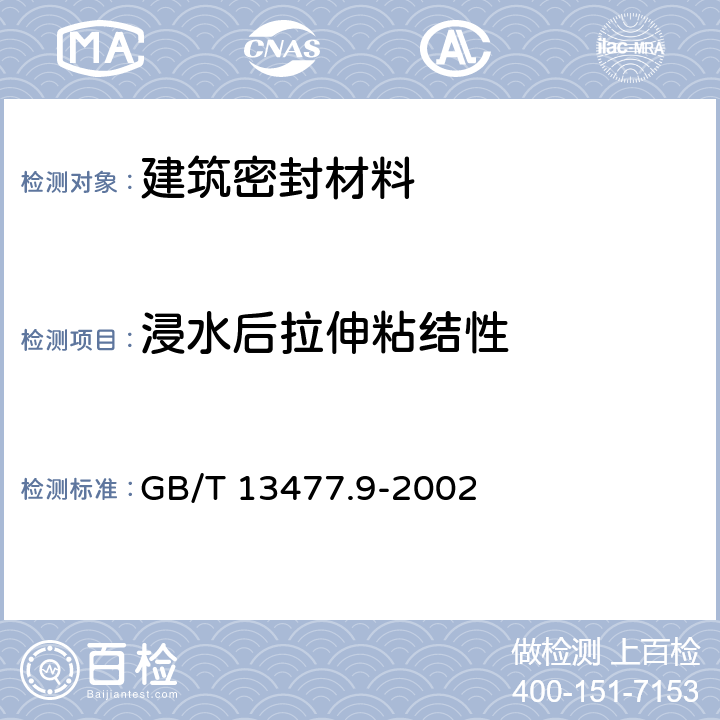 浸水后拉伸粘结性 GB/T 13477.9-2002 建筑密封材料试验方法 第9部分:浸水后拉伸粘结性的测定