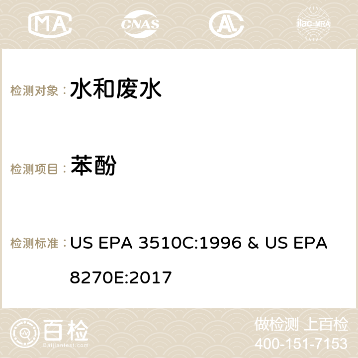 苯酚 水和废水中半挥发性有机物的测定 气相色谱/质谱法 US EPA 3510C:1996 & US EPA 8270E:2017