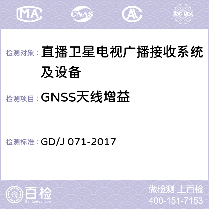 GNSS天线增益 具备接收北斗卫星信号功能的卫星直播系统一体化下变频器技术要求和测量方法 GD/J 071-2017 5.2.2.2