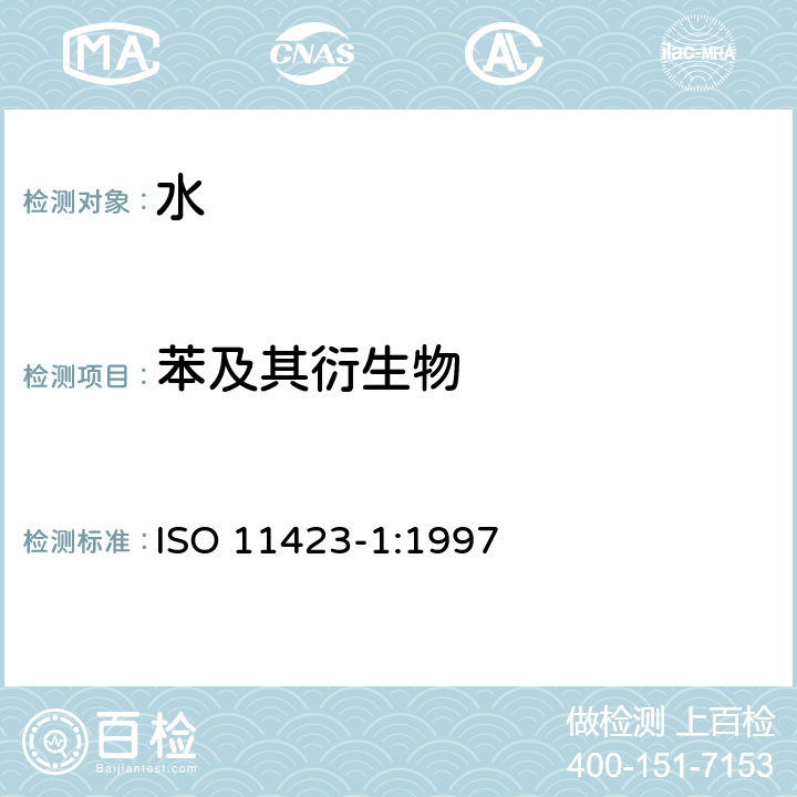 苯及其衍生物 ISO 11423-1-1997 水质--苯及其衍生物的测定--第1部分:顶空气相色谱法