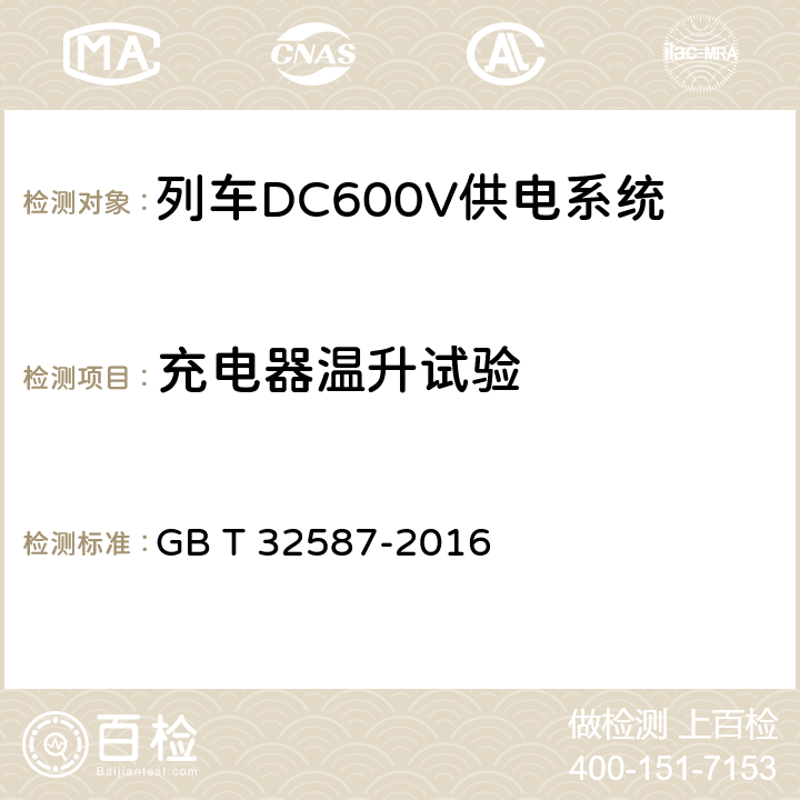 充電器溫升試驗 旅客列車DC600V 供電系統 GB T 32587-2016 B.5