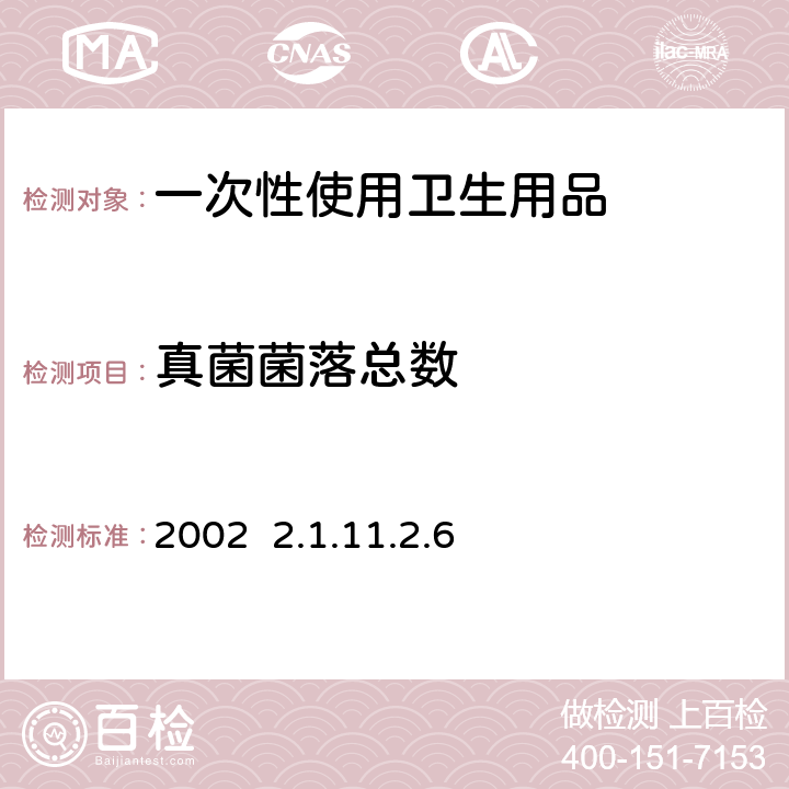 真菌菌落总数 消毒技术规范 2002 2.1.11.2.6