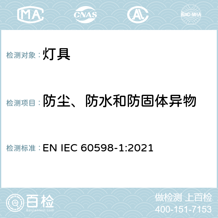 防尘、防水和防固体异物 灯具 第1部分： 一般要求与试验 EN IEC 60598-1:2021 9