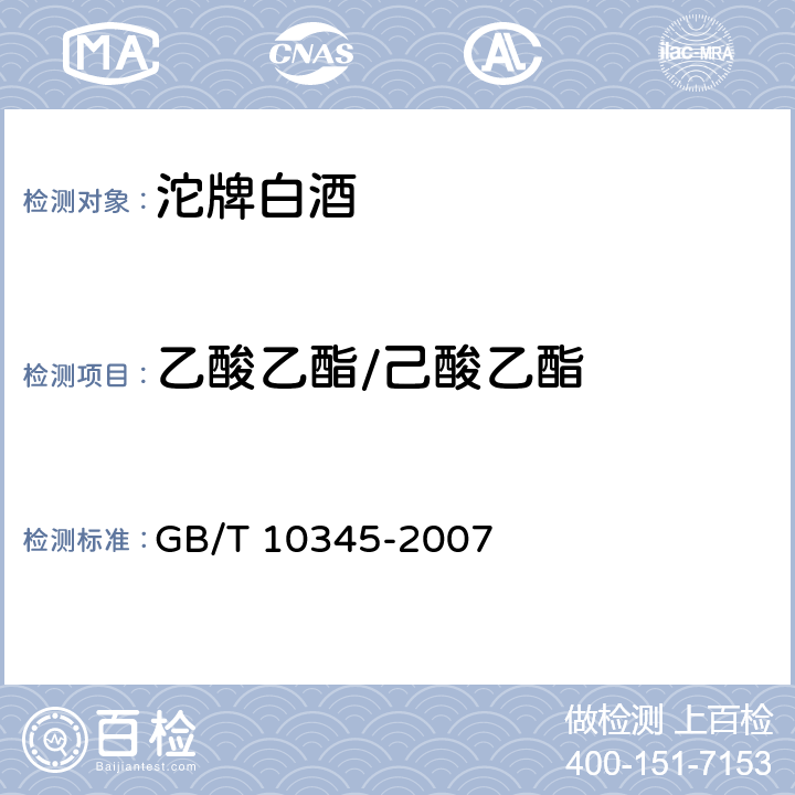 乙酸乙酯/己酸乙酯 白酒分析方法 GB/T 10345-2007