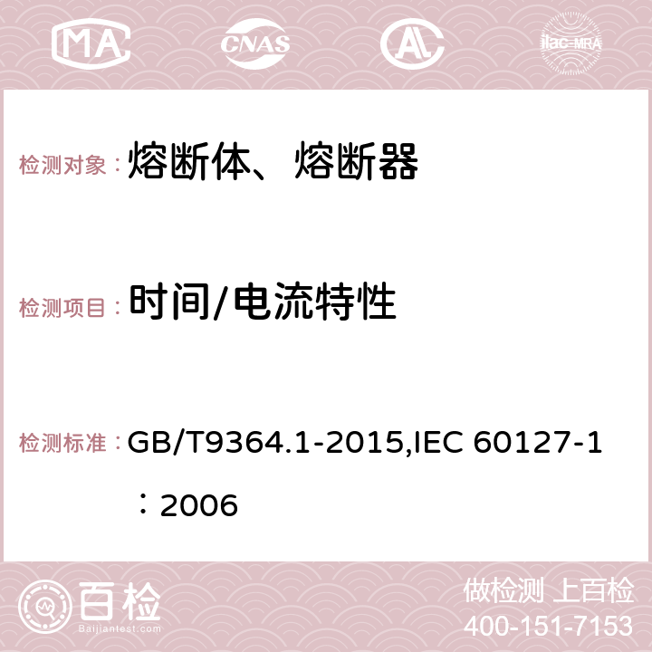 时间/电流特性 小型熔断器 第1部分：小型熔断器定义和小型熔断体通用要求 GB/T9364.1-2015,IEC 60127-1：2006 9.2