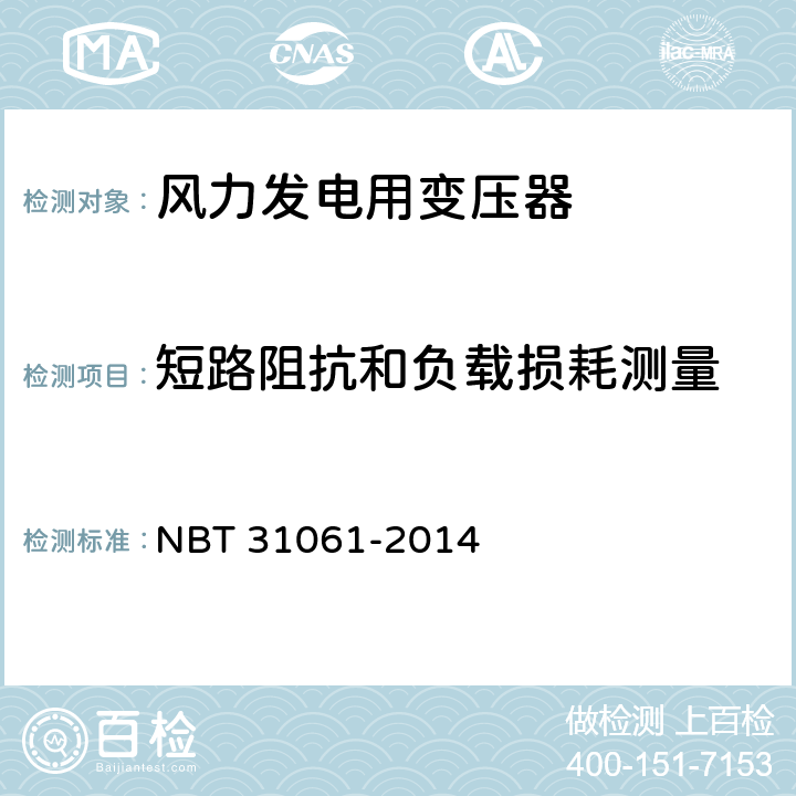 短路阻抗和负载损耗测量 风力发电用组合式变压器 NBT 31061-2014 9.2