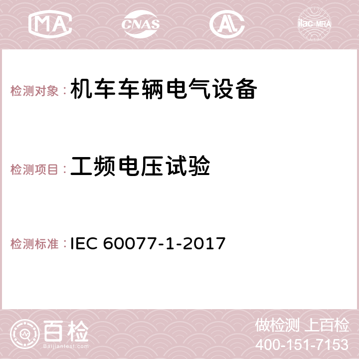 工频电压试验 铁路应用 机车车辆电气设备 第一部分：一般使用条件和通用规则 IEC 60077-1-2017 9.3.3.3