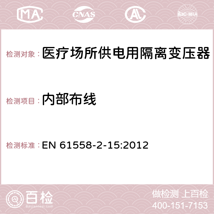 内部布线 电力变压器、电源装置和类似产品的安全　第16部分：医疗场所供电用隔离变压器的特殊要求 EN 61558-2-15:2012 21