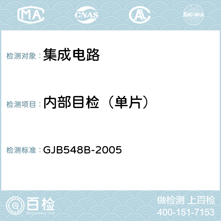 内部目检（单片） 微电子器件试验方法和程序 GJB548B-2005 方法2010