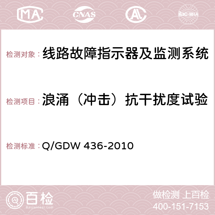 浪涌（冲击）抗干扰度试验 配电线路故障指示器技术规范 Q/GDW 436-2010 7.14