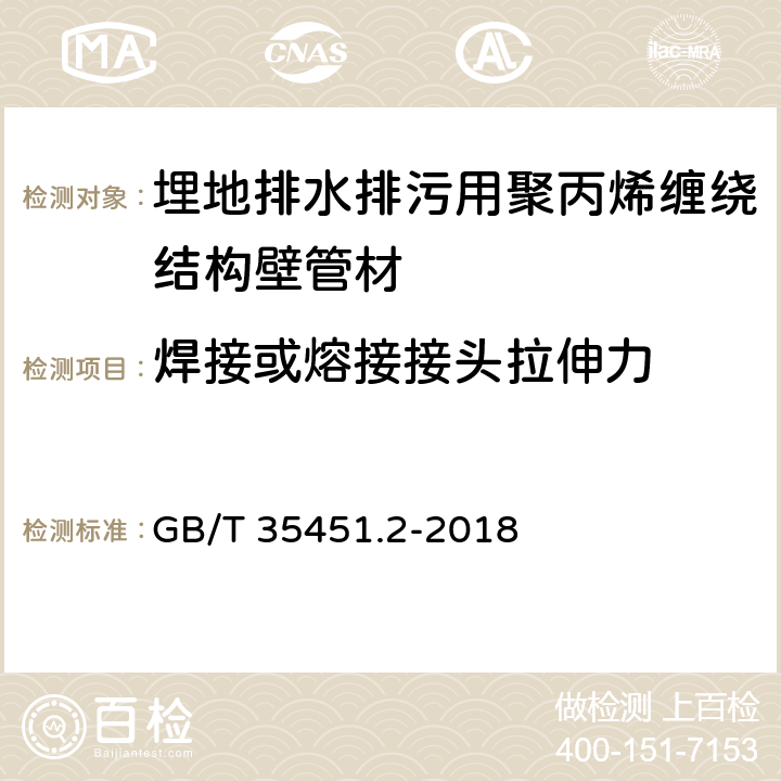 焊接或熔接接头拉伸力 《埋地排水排污用聚丙烯(PP)结构壁管道系统 第2部分：聚丙烯缠绕结构壁管材》 GB/T 35451.2-2018 8.14.2 、附录C