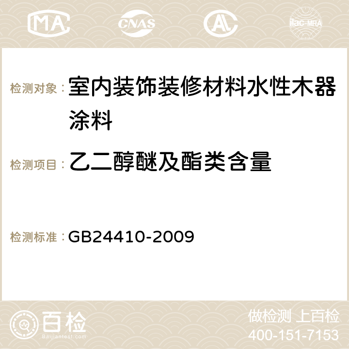 乙二醇醚及酯类含量 室内装饰装修材料水性木器涂料中有害物质限量 GB24410-2009 附录A