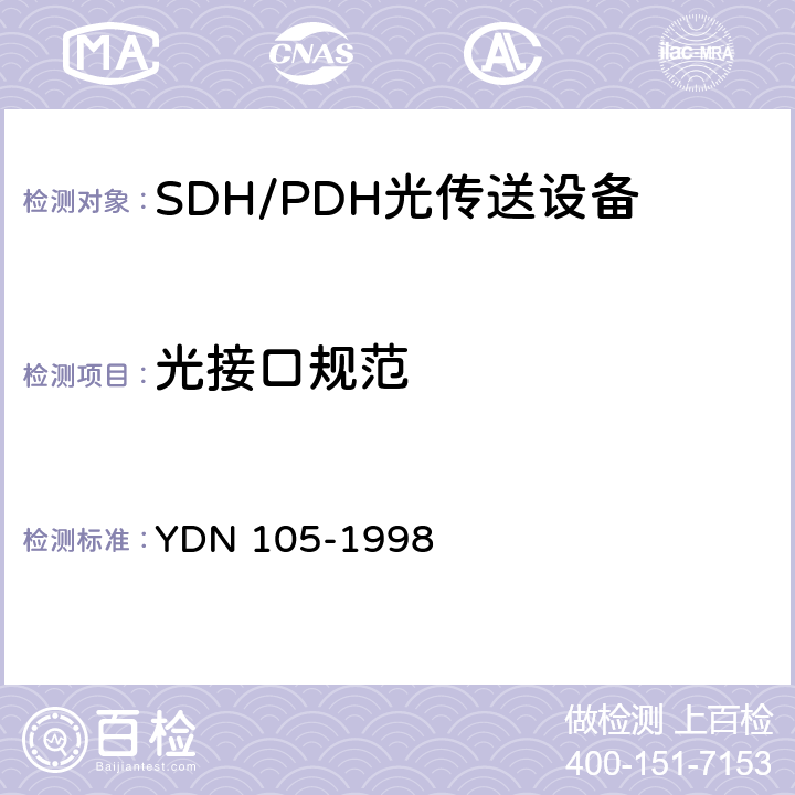 光接口规范 同步数字体系(SDH)复用终端设备测试方法 YDN 105-1998 4