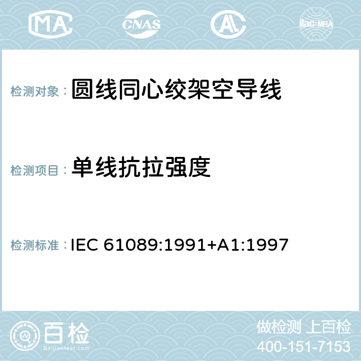 单线抗拉强度 圆线同心绞架空导线 IEC 61089:1991+A1:1997 6.6.4