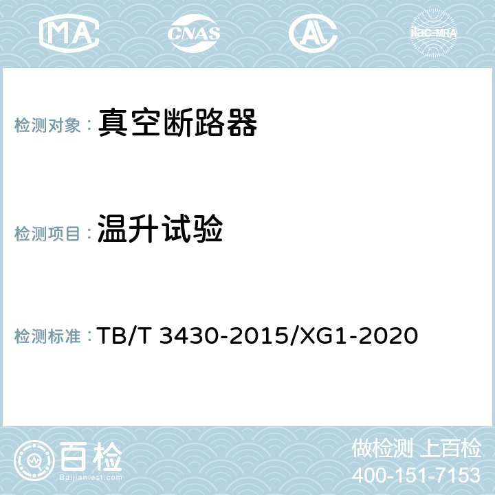温升试验 机车车辆真空断路器 TB/T 3430-2015/XG1-2020 6.1.7