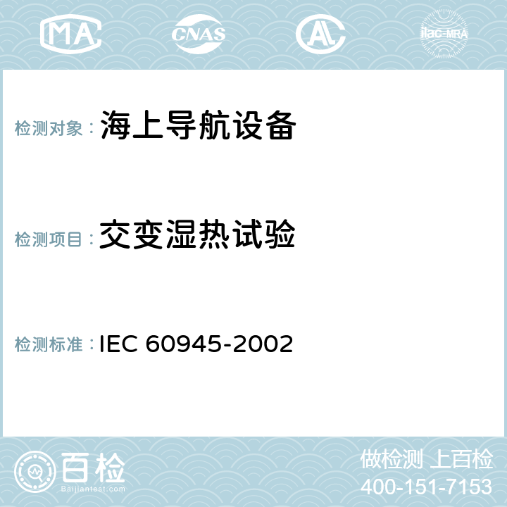 交变湿热试验 海上导航和无线电通信设备及系统.一般要求.测试方法和要求的测试结果 IEC 60945-2002 8.3