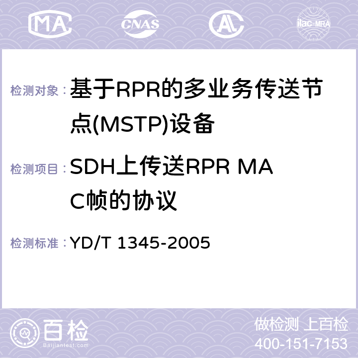 SDH上传送RPR MAC帧的协议 YD/T 1345-2005 基于SDH的多业务传送节点(MSTP)技术要求——内嵌弹性分组环（RPR）功能部分