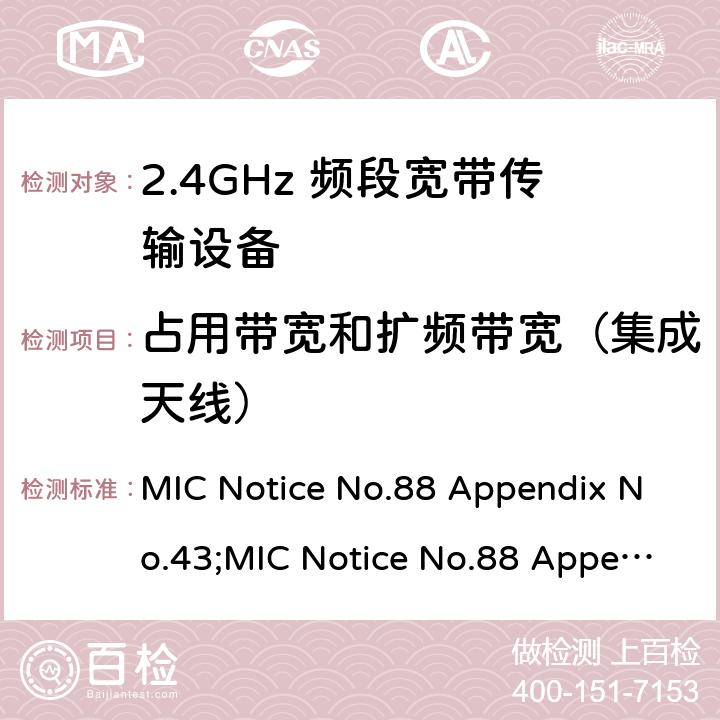 占用带宽和扩频带宽（集成天线） 2.4GHz频带高级低功耗数据通信系统 MIC Notice No.88 Appendix No.43;MIC Notice No.88 Appendix No.44;ARIB STD-T66 V3.7;RCR STD-33 V5.4 16