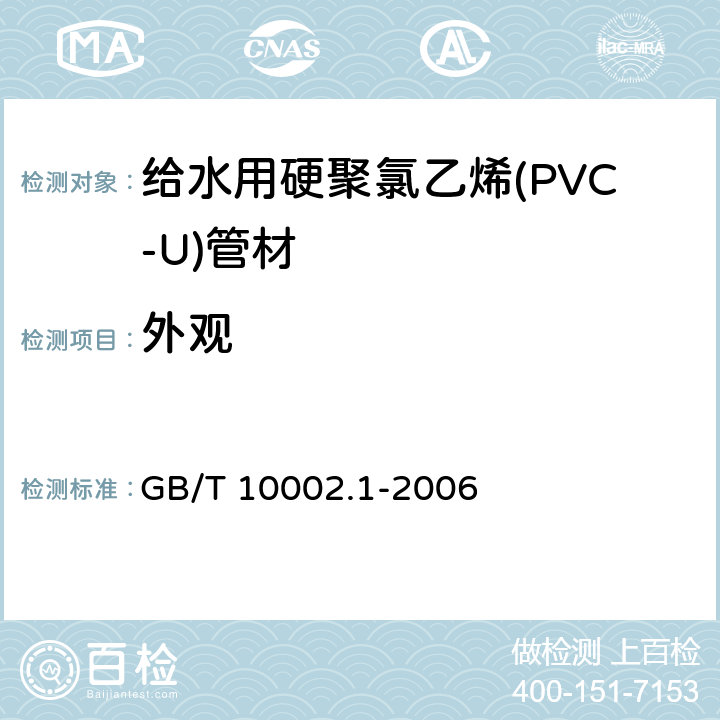 外观 给水用硬聚氯乙烯(PVC-U)管材 GB/T 10002.1-2006 7.2