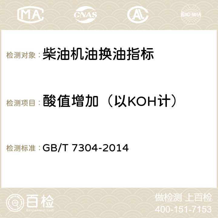 酸值增加（以KOH计） GB/T 7304-2014 石油产品酸值的测定 电位滴定法