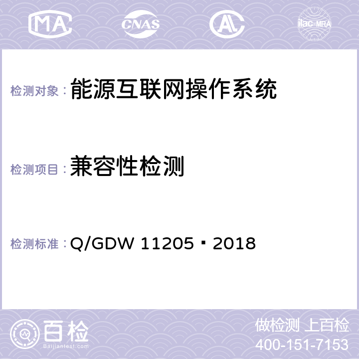 兼容性检测 11205-2018 电网调度自动化系统软件通用测试规范 Q/GDW 11205—2018 5.7
