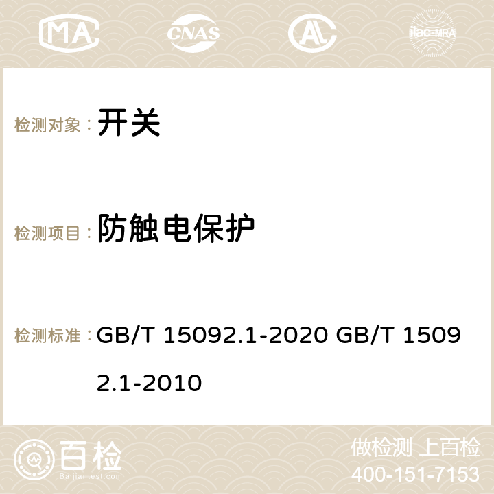 防触电保护 器具开关 第一部分:通用要求 GB/T 15092.1-2020 GB/T 15092.1-2010 cl.9
