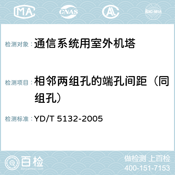 相邻两组孔的端孔间距（同组孔） YD/T 5132-2005 移动通信工程钢塔桅结构验收规范(附条文说明)