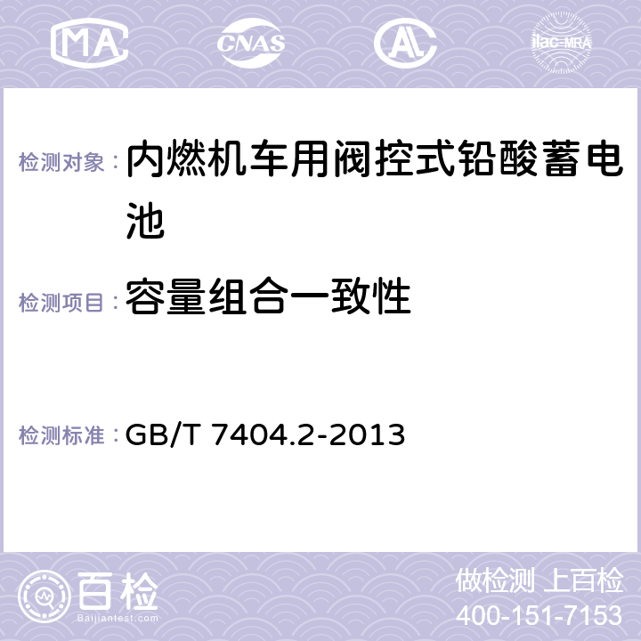 容量组合一致性 轨道交通车辆用铅酸蓄电池 第2部分：内燃机车用阀控式铅酸蓄电池 GB/T 7404.2-2013 5.3.2/7.4.2