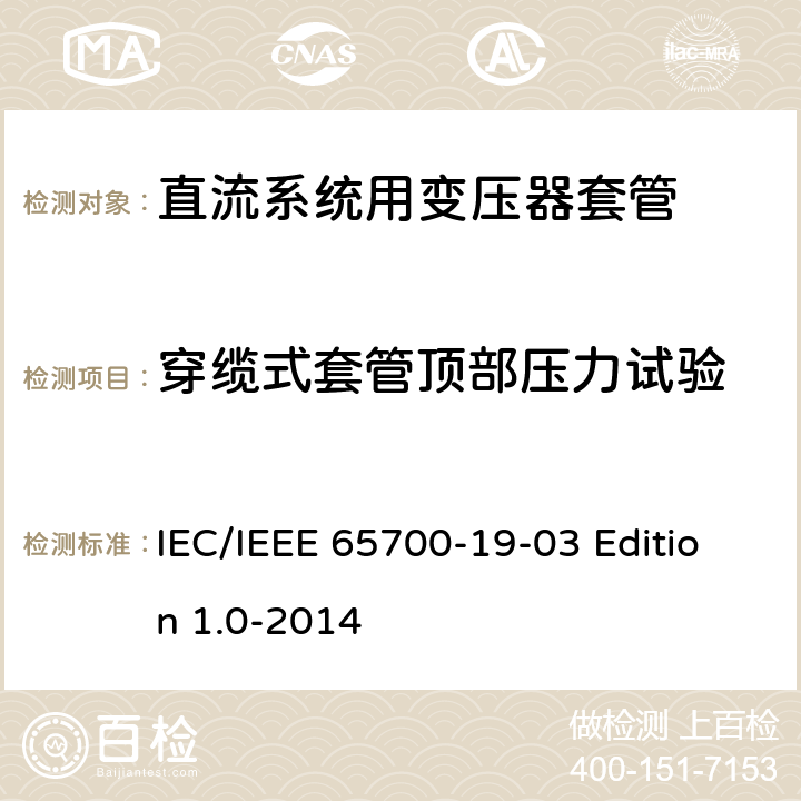 穿缆式套管顶部压力试验 直流系统用套管 IEC/IEEE 65700-19-03 Edition 1.0-2014 8.10