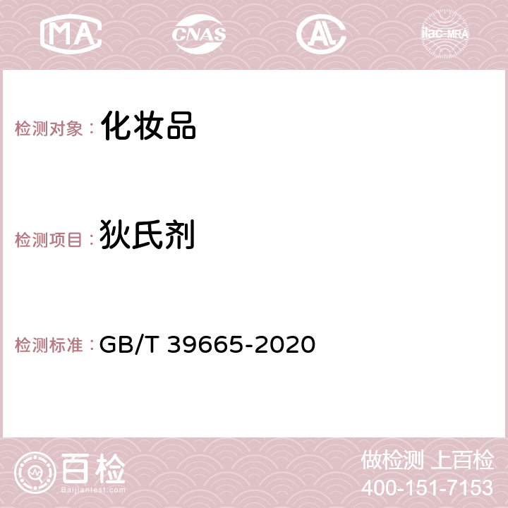 狄氏剂 含植物提取类化妆品中55种禁用农药残留量的测定 GB/T 39665-2020