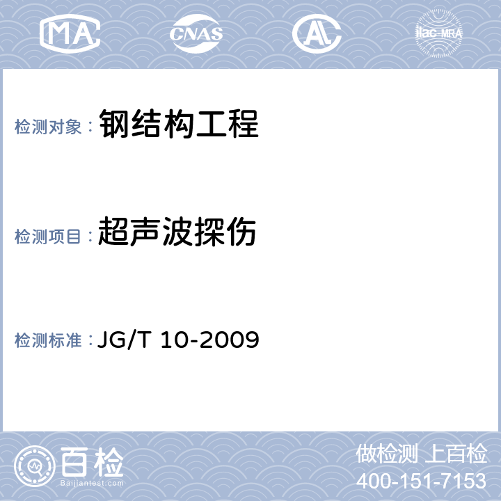 超声波探伤 《钢网架螺栓球节点》 JG/T 10-2009 第6.6.3,6.6.4