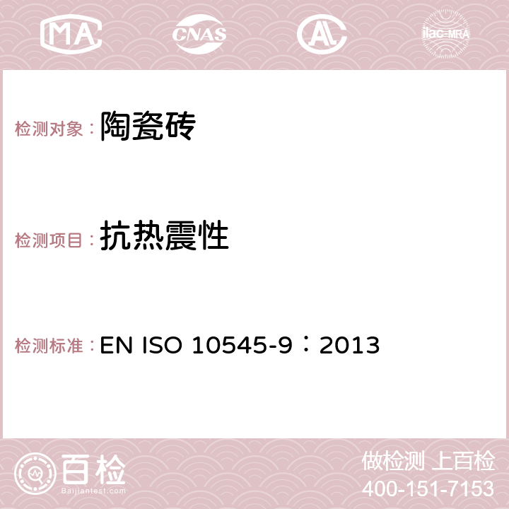 抗热震性 陶瓷砖 第9部分：抗热震性的测定 EN ISO 10545-9：2013