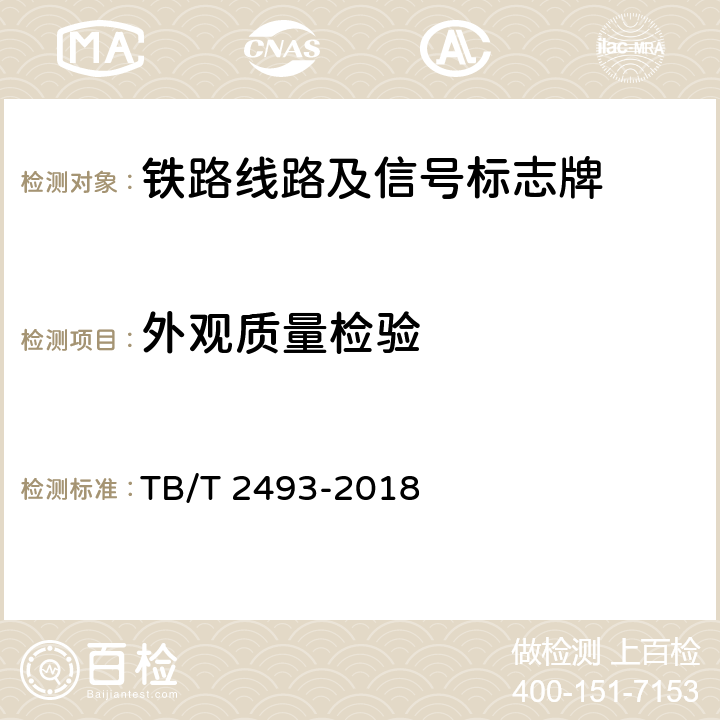外观质量检验 TB/T 2493-2018 铁路线路及信号标志牌
