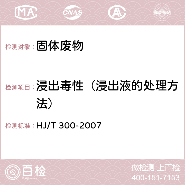 浸出毒性（浸出液的处理方法） 《固体废物 浸出毒性浸出方法 醋酸缓冲溶液法》 HJ/T 300-2007