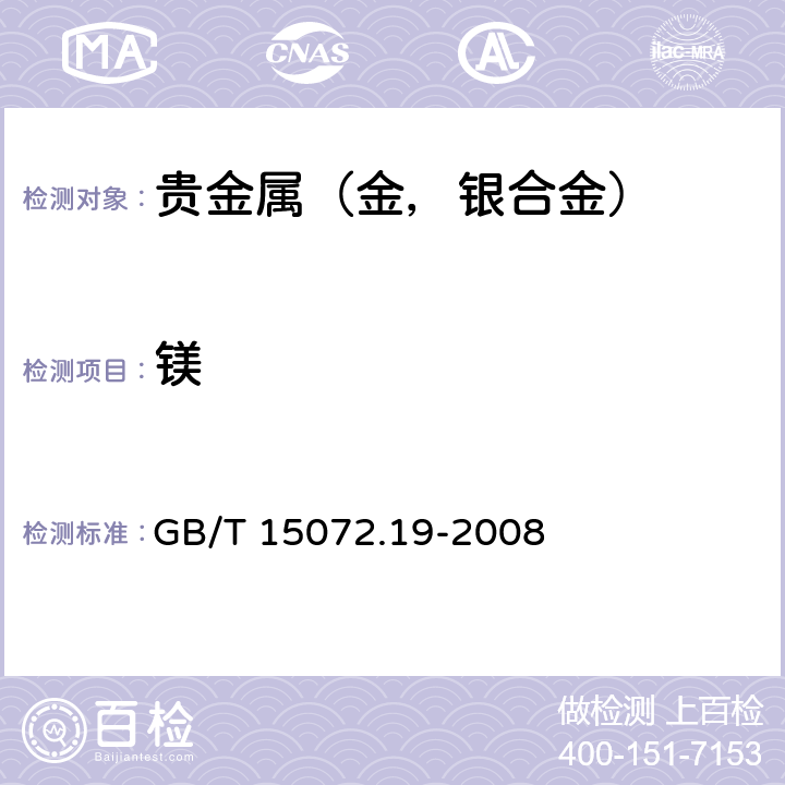 镁 贵金属合金化学分析方法 银合金中钒和镁量的测定 电感耦合等离子体原子发射光谱法 GB/T 15072.19-2008